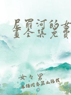 尼罗河的女儿漫画全集免费