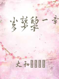 小说的一章大概多少字 小说的一章大概多少字