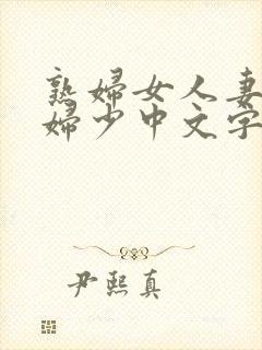 熟妇女人妻非满妇少中文字幕