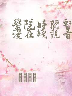 学院时间暂停动漫在线观看第一季
