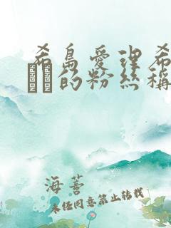 希岛爱理希岛あいり的粉丝称谓