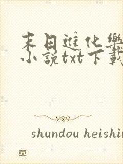 末日进化乐园 小说txt下载