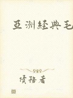 亚洲经典毛片 亚洲经典毛片