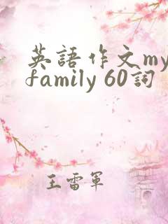 英语作文my family 60词