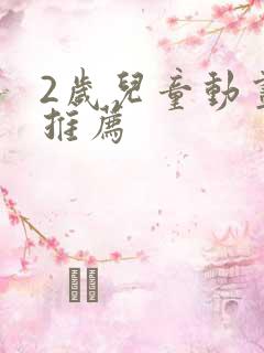 2岁儿童动画片推荐