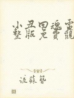 小丑回魂电影完整版免费观看