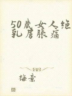 50岁女人绝经乳房胀痛