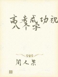 高考成功祝福语 八个字