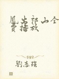 凤出祁山全集免费播放