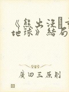 《熊出没·重返地球》结局