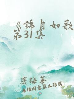 《锦月如歌》 第31集