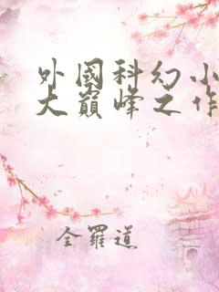 外国科幻小说十大巅峰之作 外国科幻小说十大巅峰之作