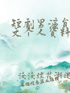 短剧男演员白方文个人资料