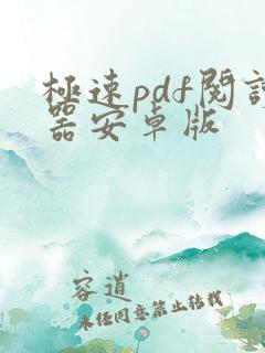 极速pdf阅读器安卓版 极速pdf阅读器安卓版