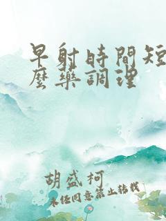 早射时间短吃什么药调理
