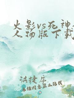 火影vs死神全人物版下载