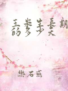 玉米生长期最短的多少天
