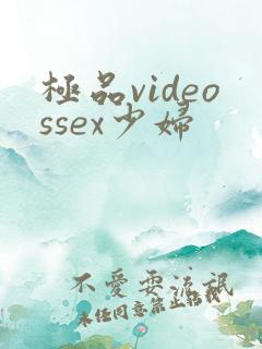 极品videossex少妇