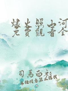 烬火照山河短剧免费观看全集