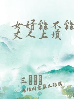 女婿能不能给老丈人上坟