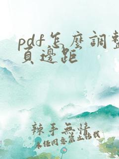 pdf怎么调整页边距 pdf怎么调整页边距
