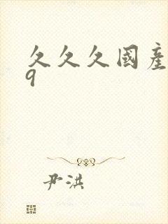 久久久国产精品9