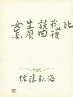 女生说我比你大怎么回复