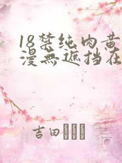 18禁纯肉黄动漫无遮挡在线