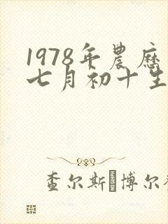 1978年农历七月初十生辰八字