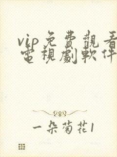 vip免费观看电视剧软件