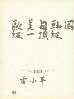 欧美日韩国产一级一顶级