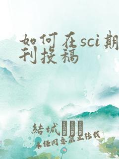如何在sci期刊投稿