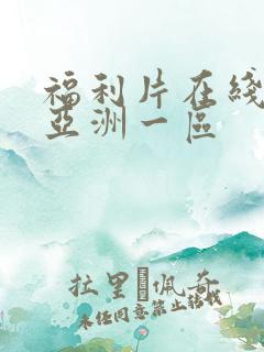 福利片在线播放亚洲一区