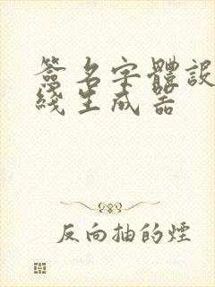 签名字体设计在线生成器