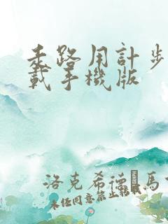 走路用计步器下载手机版