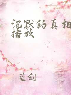 沉默的真相免费播放 沉默的真相免费播放