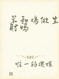 羊和鸡做生意合财吗