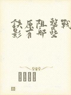 铁原阻击战的电影有哪些
