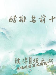 醋排名前十品牌