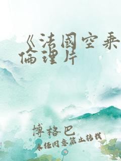 《法国空乘5》伦理片