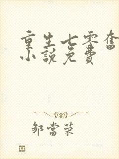 重生七零奋斗媳小说免费