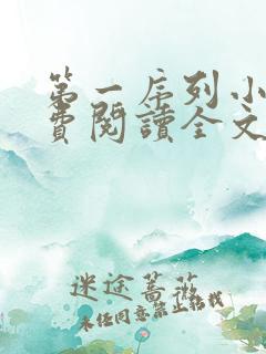 第一序列小说免费阅读全文在线