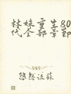 林姝重生80年代全部章节