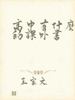 高中有什么必读的课外书