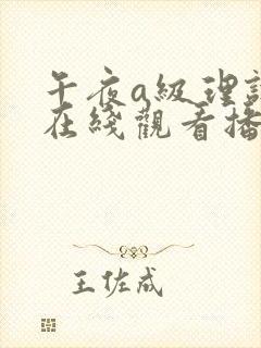 午夜a级理论片在线观看播放