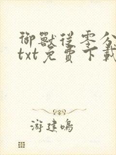 御兽从零分开始txt免费下载