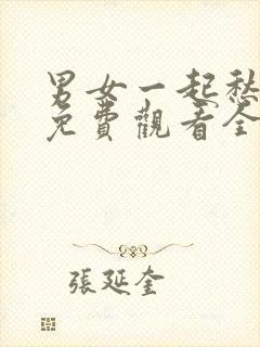 男女一起愁愁愁免费观看全集高清完整