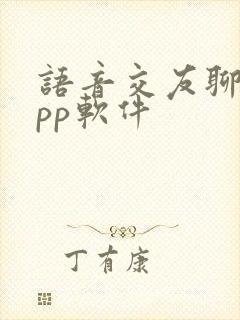 语音交友聊天app软件