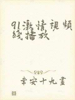 91激情视频在线播放
