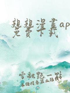亲亲漫画app免费下载